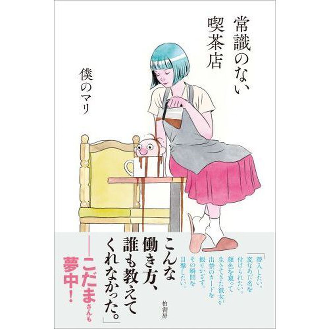 常識のない喫茶店