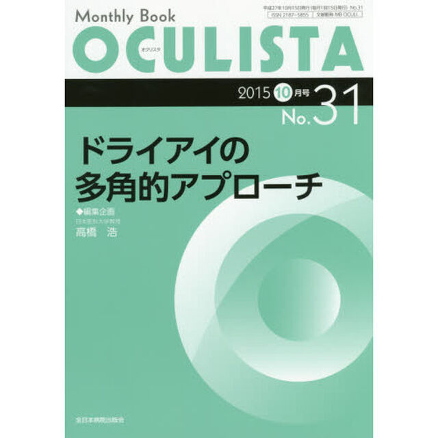 ＯＣＵＬＩＳＴＡ　Ｍｏｎｔｈｌｙ　Ｂｏｏｋ　Ｎｏ．３１（２０１５－１０月号）「ドライアイの多角的アプローチ」