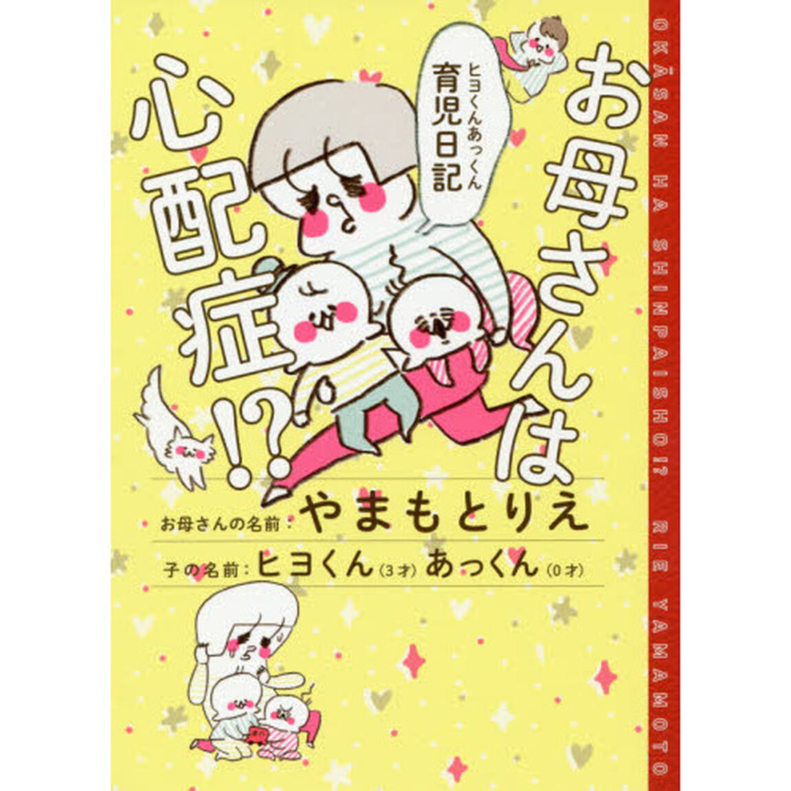 お母さんは心配症！？　ヒヨくんあっくん育児日記