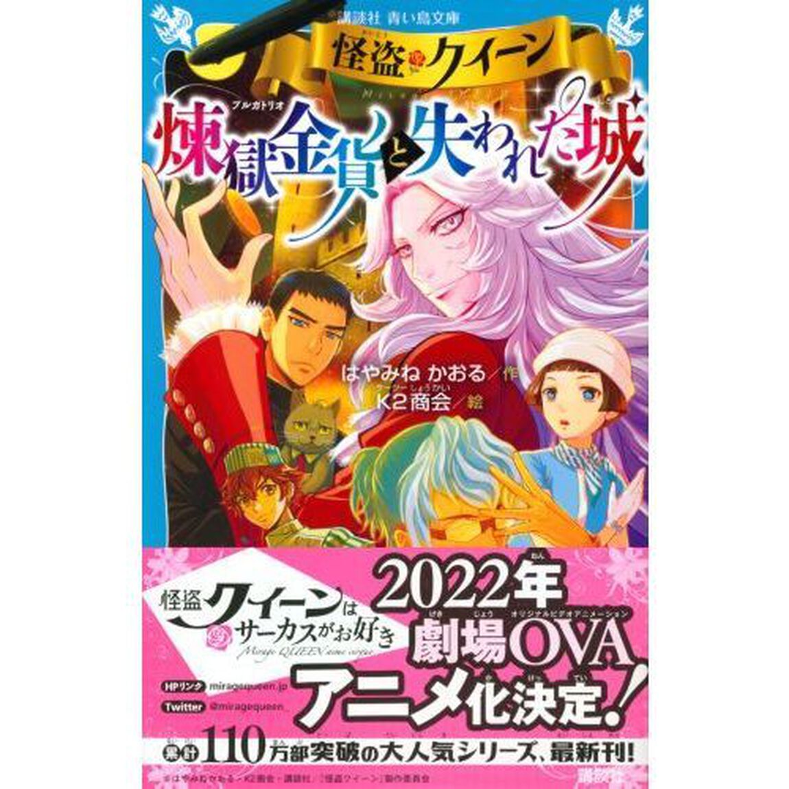 怪盗クイーン煉獄金貨（プルガトリオ）と失われた城