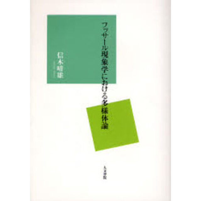 フッサール現象学における多様体論