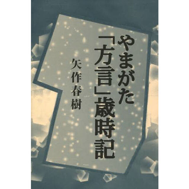 やまがた「方言」歳時記
