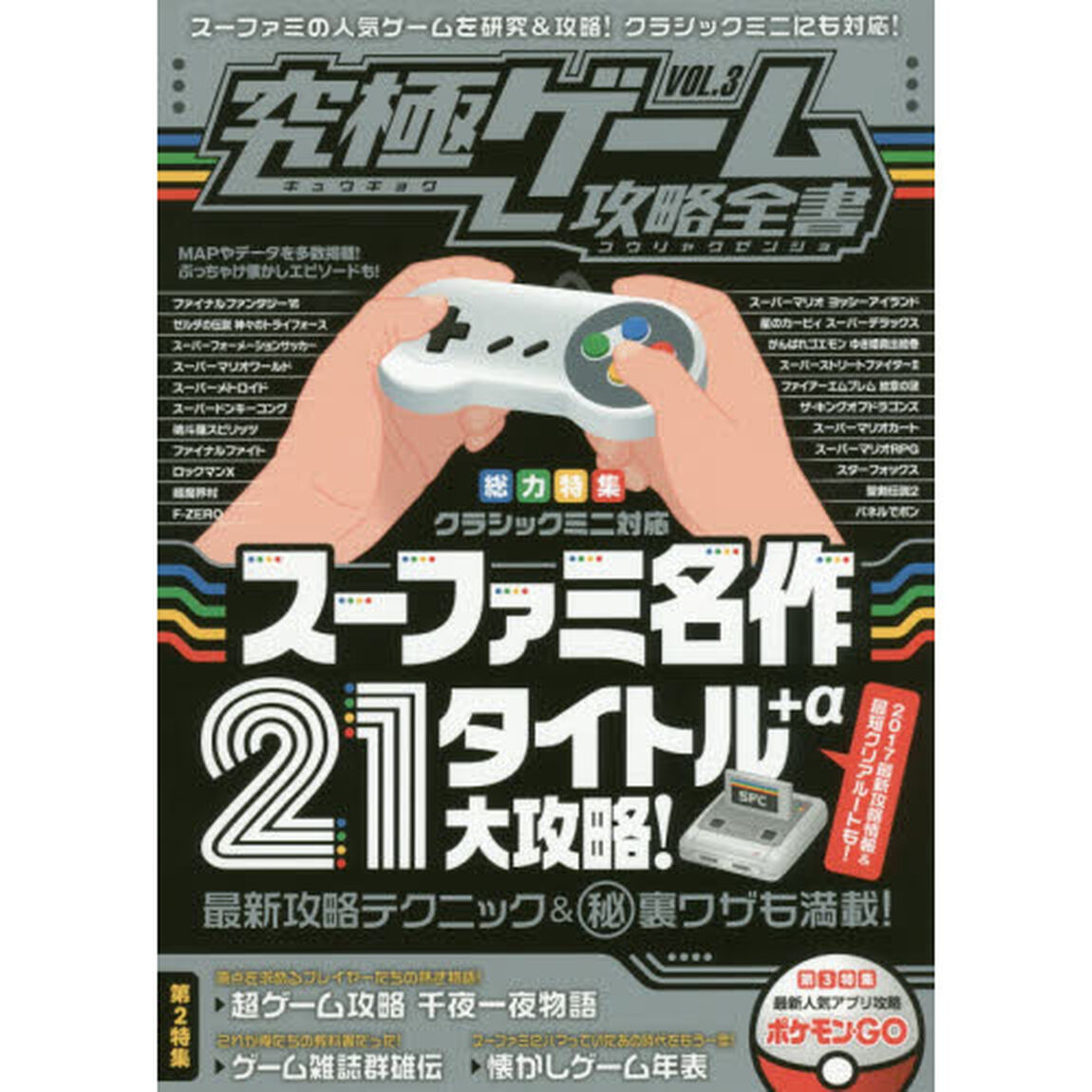 究極ゲーム攻略全書　ＶＯＬ．３「スーファミ名作２１タイトル＋&alpha;大攻略！　最新攻略＆裏ワザも！」