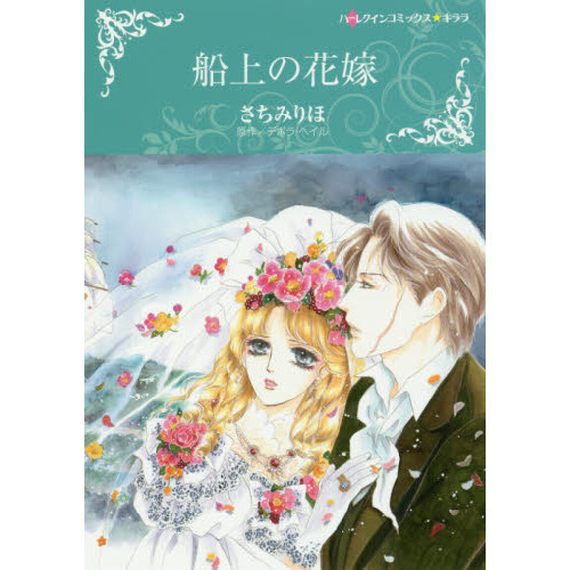 船上の花嫁