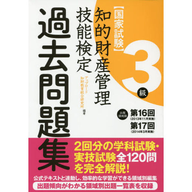 知的財産管理技能検定出題領域順・過去問題集３級　国家試験　第１６回・第１７回分収録