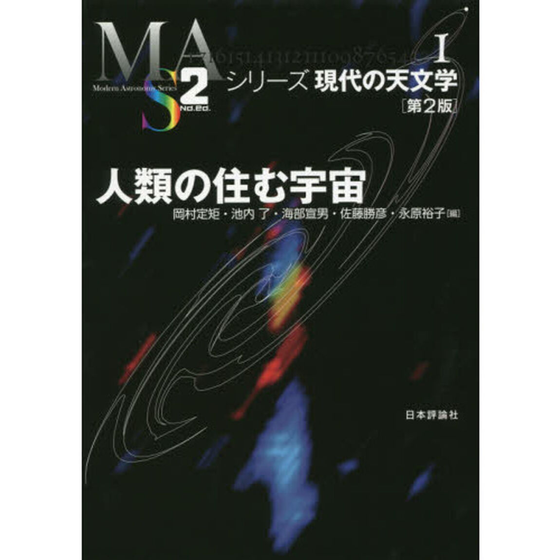 人類の住む宇宙「第２版」