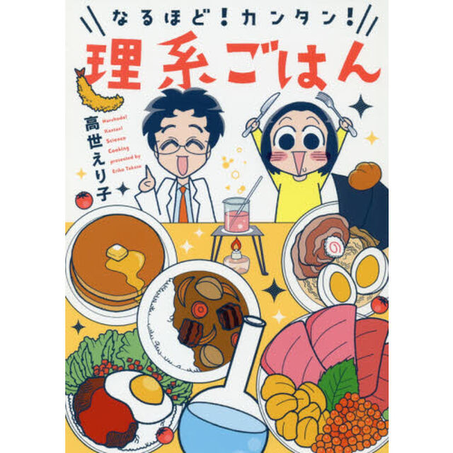 なるほど！カンタン！理系ごはん