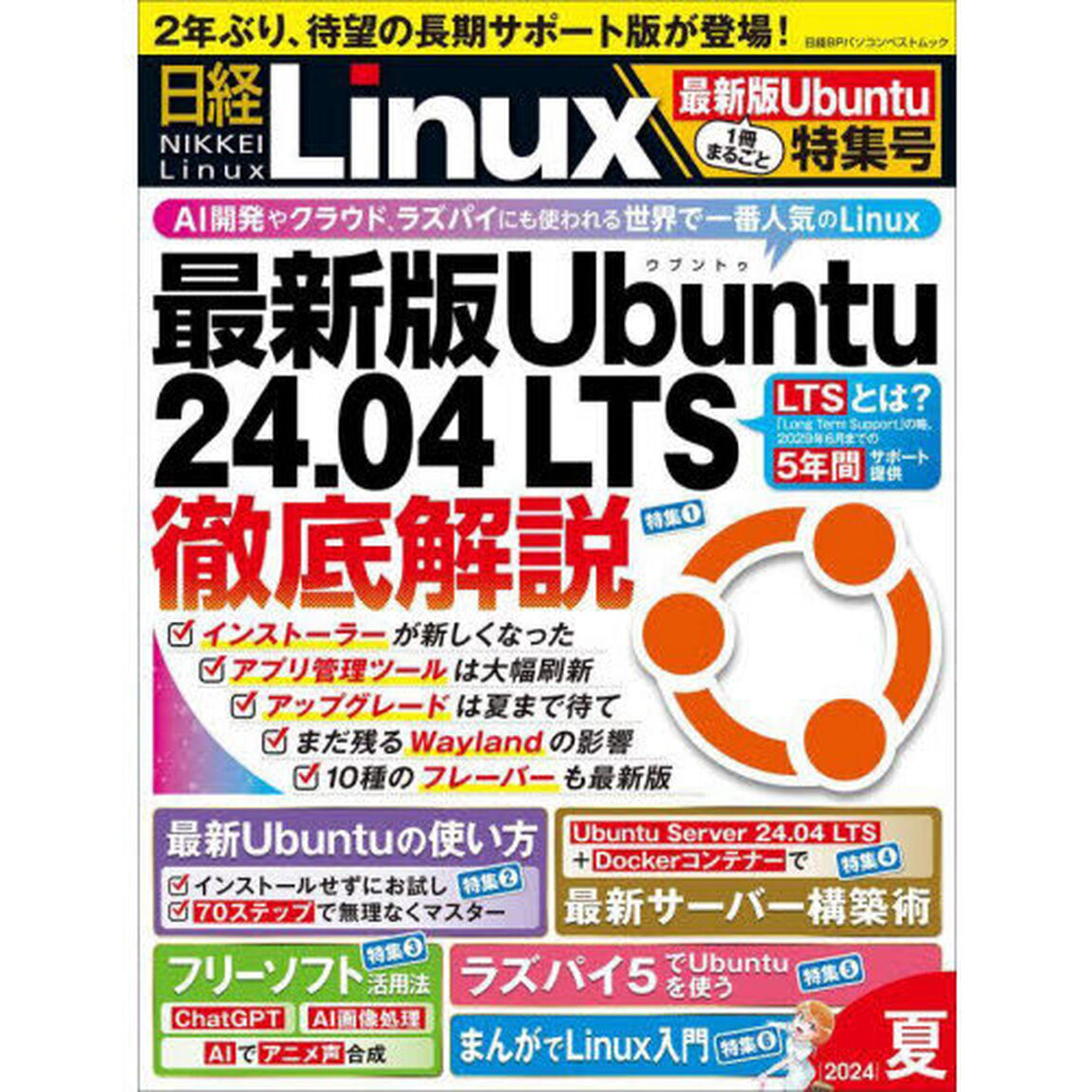 日経Ｌｉｎｕｘ　２０２４夏「１冊まるごと最新版Ｕｂｕｎｔｕ特集号」