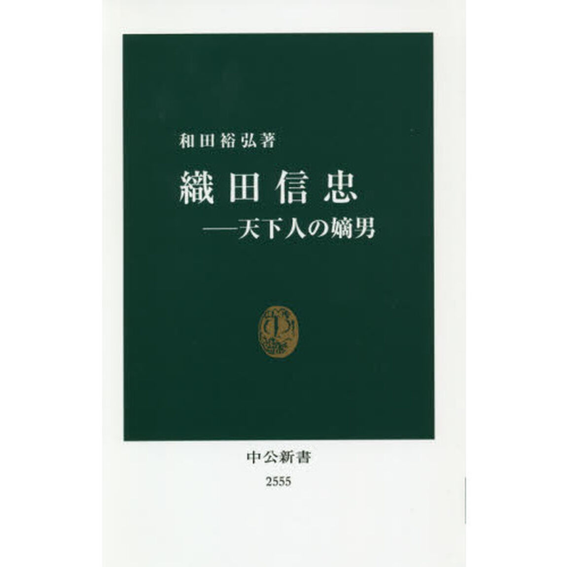 織田信忠　天下人の嫡男