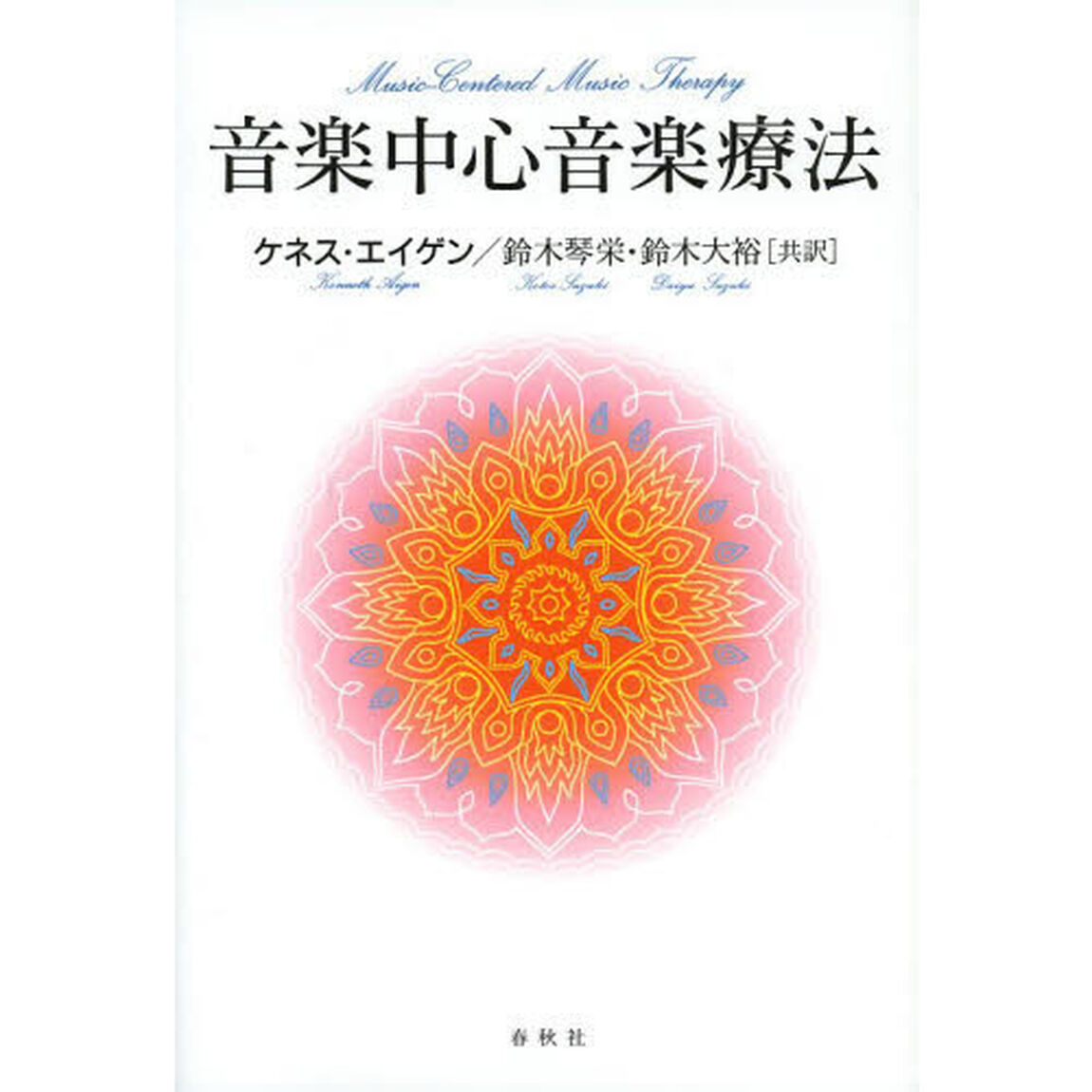 音楽中心音楽療法