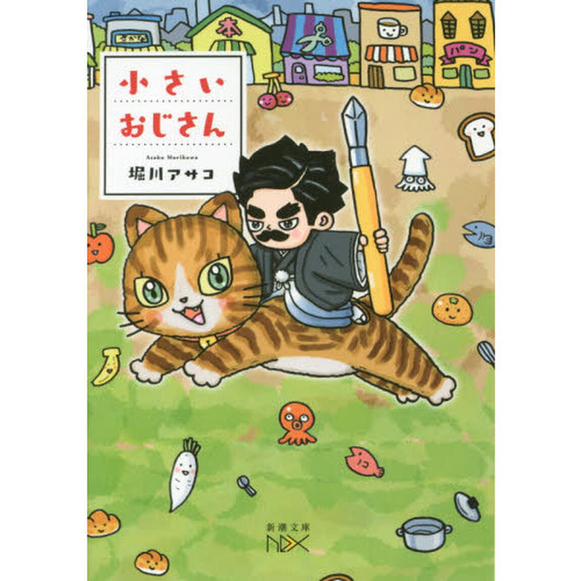小さいおじさん