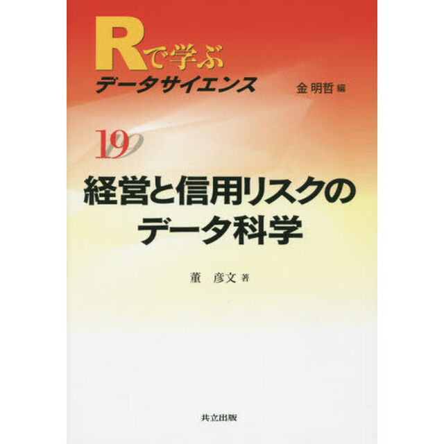 Ｒで学ぶデータサイエンス　１９「経営と信用リスクのデータ科学」