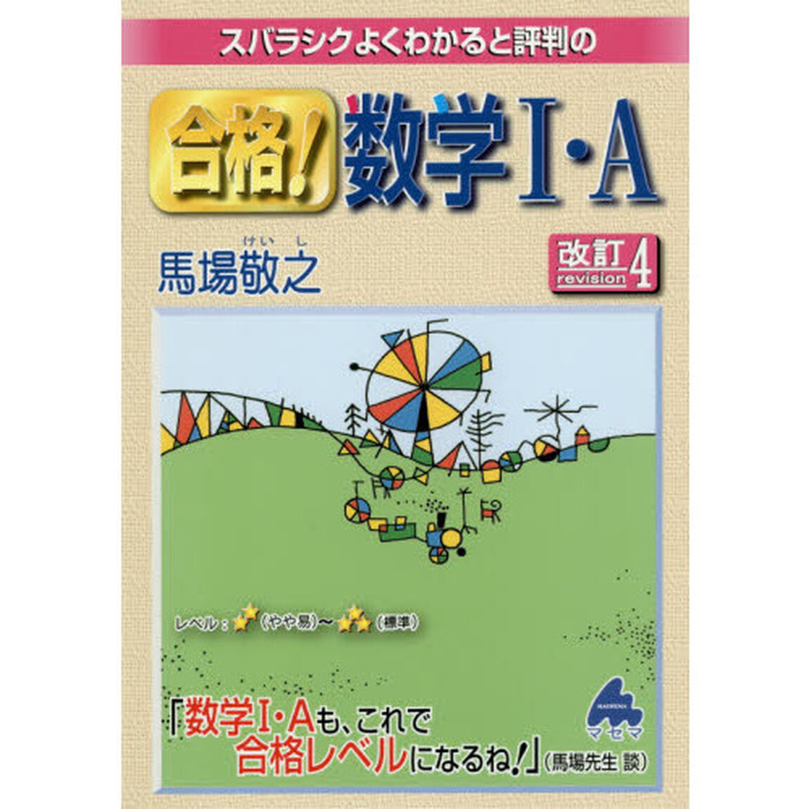 スバラシクよくわかると評判の合格！数学１・Ａ「改訂４」
