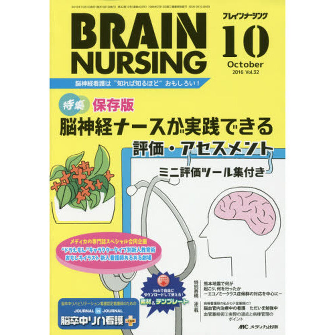 ブレインナーシング　第３２巻１０号（２０１６－１０）「保存版脳神経ナースが実践できる評価・アセスメントミニ評価ツール集付き」