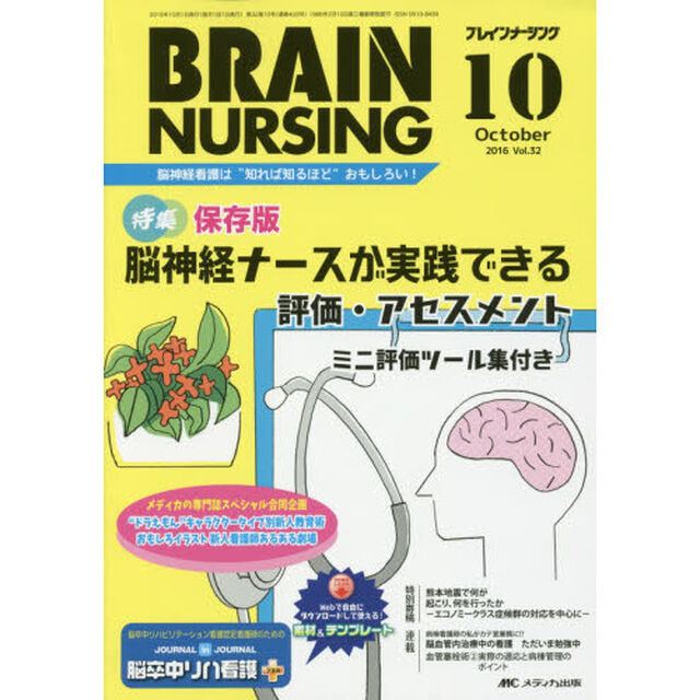ブレインナーシング　第３２巻１０号（２０１６－１０）「保存版脳神経ナースが実践できる評価・アセスメントミニ評価ツール集付き」