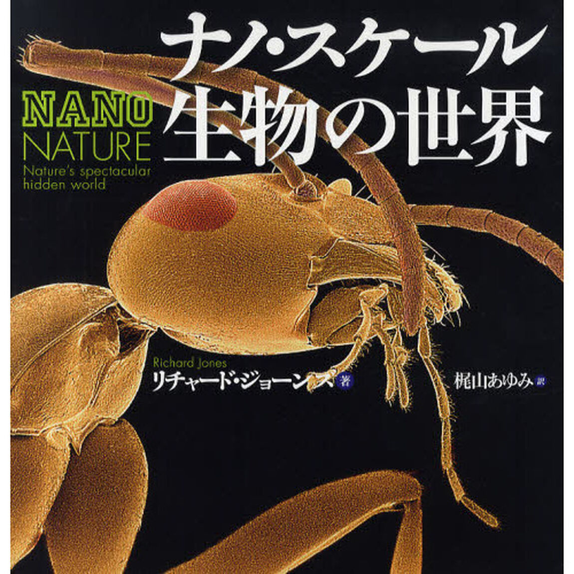 ナノ・スケール生物の世界