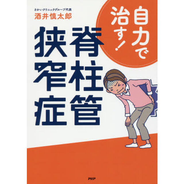 自力で治す！脊柱管狭窄症
