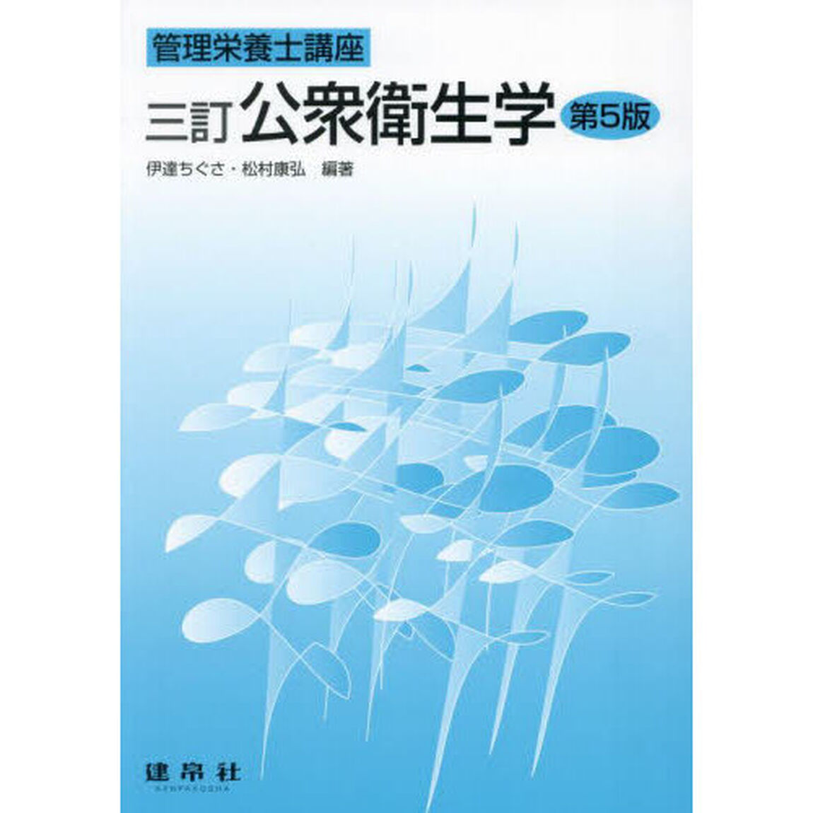 公衆衛生学「３訂　第５版」