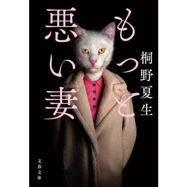 もっと悪い妻