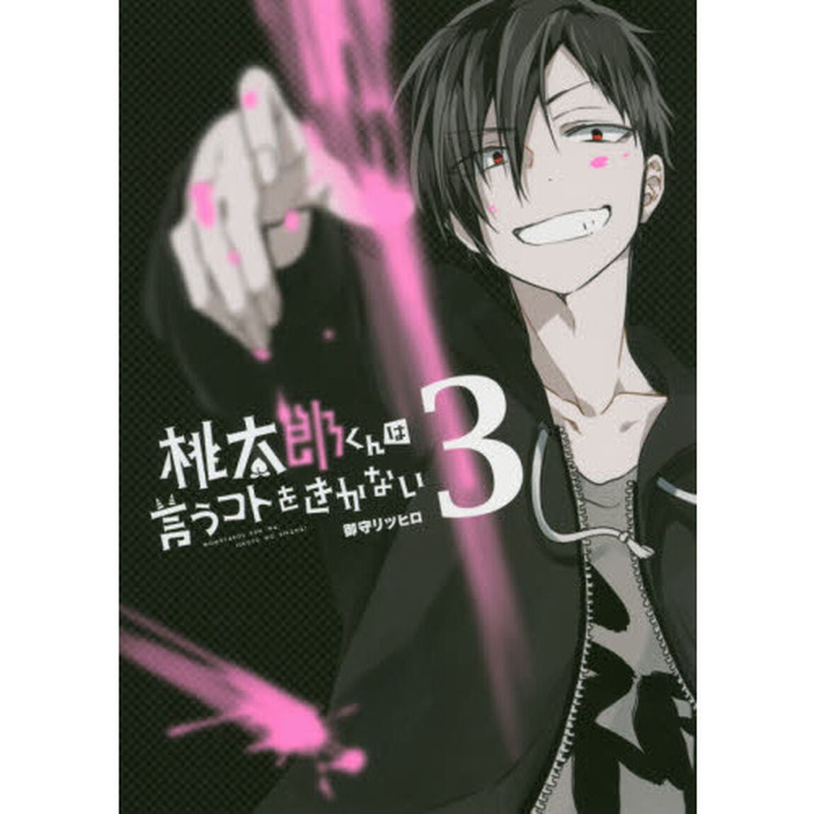 桃太郎くんは言うコトをきかない　３
