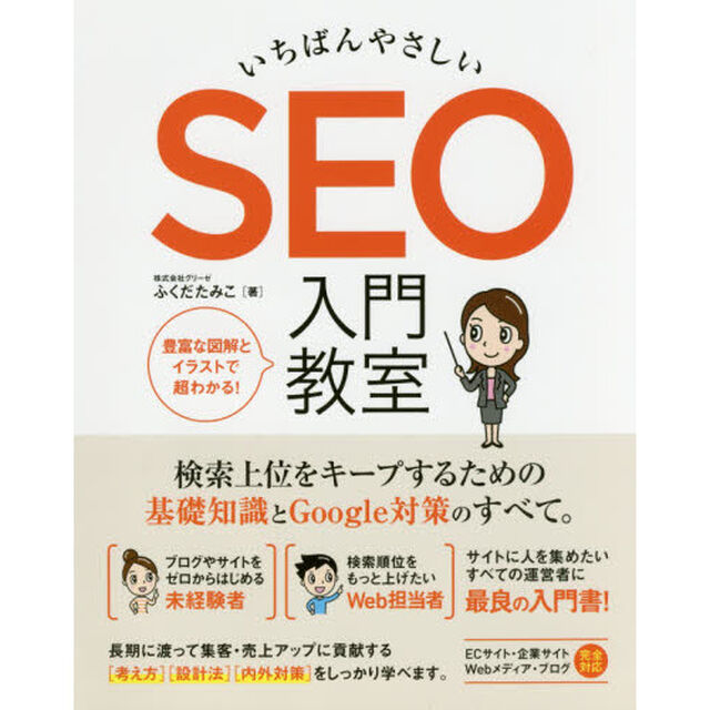 いちばんやさしいＳＥＯ入門教室　検索上位をキープするための基礎知識とＧｏｏｇｌｅ対策のすべて。