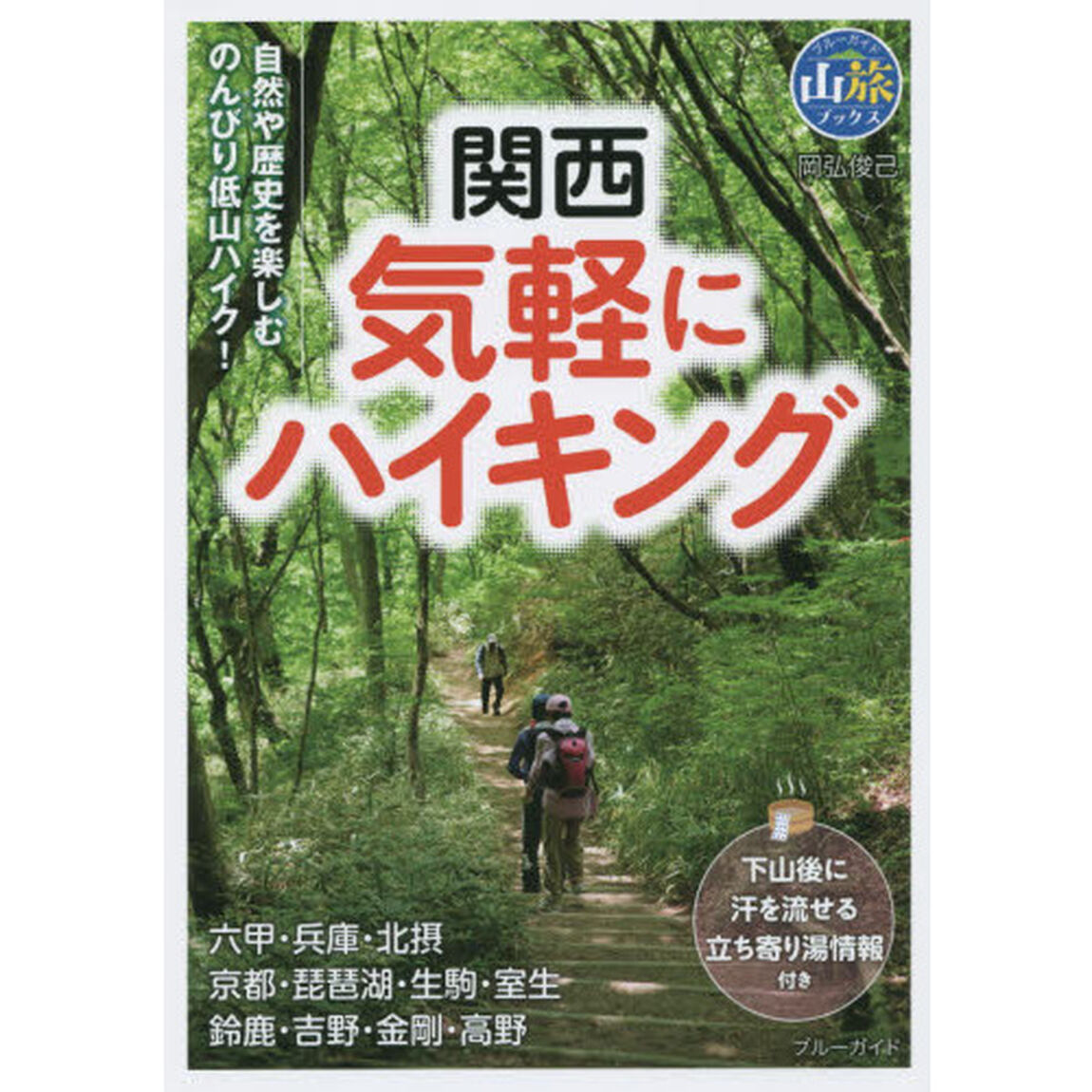 関西気軽にハイキング