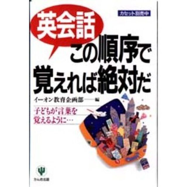 英会話この順序で覚えれば絶対だ　子どもが言葉を覚えるように&hellip;
