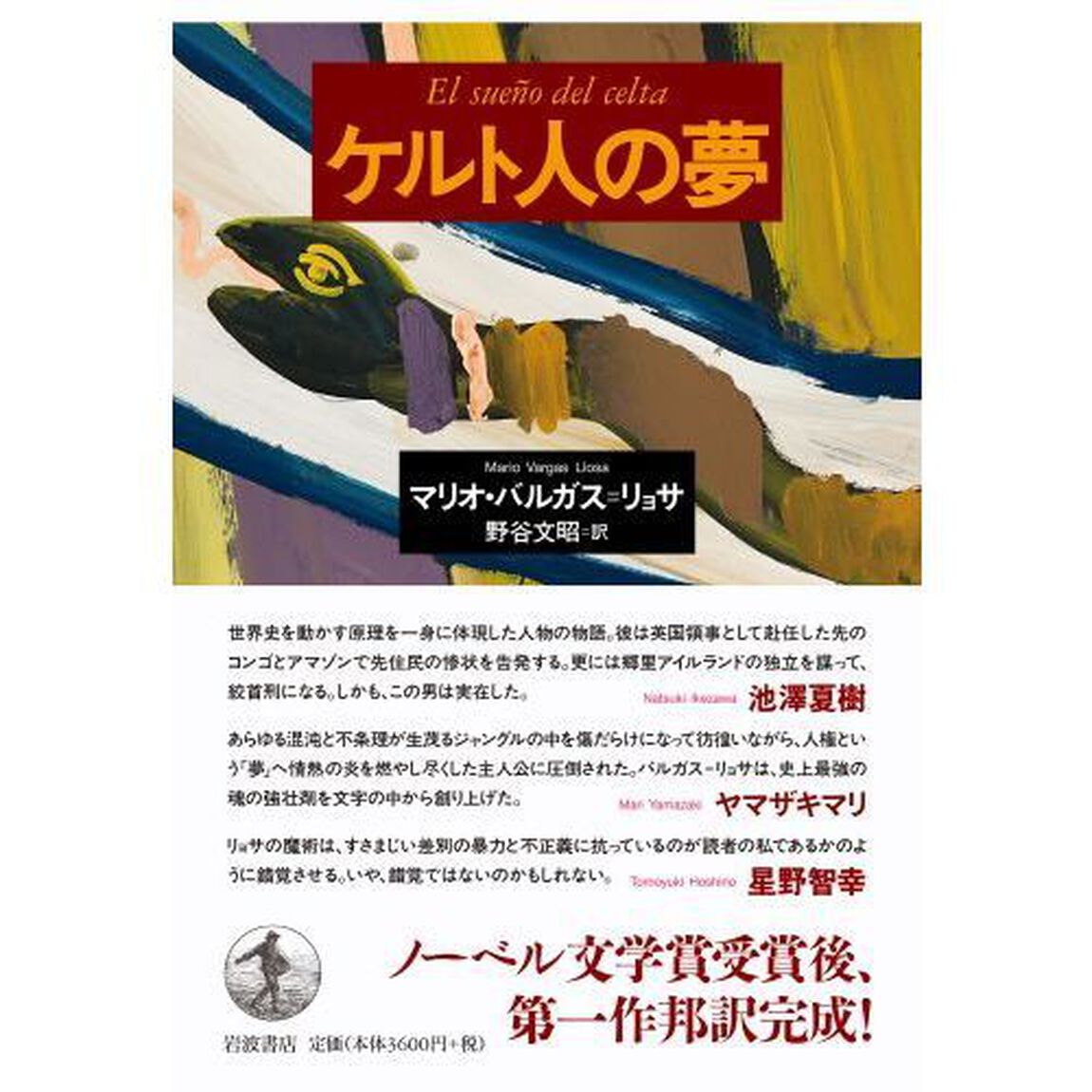 ケルト人の夢