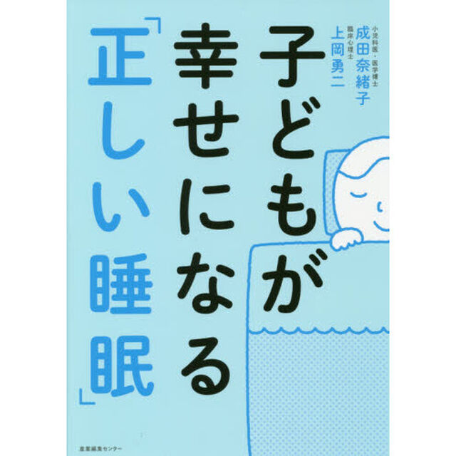 子どもが幸せになる「正しい睡眠」