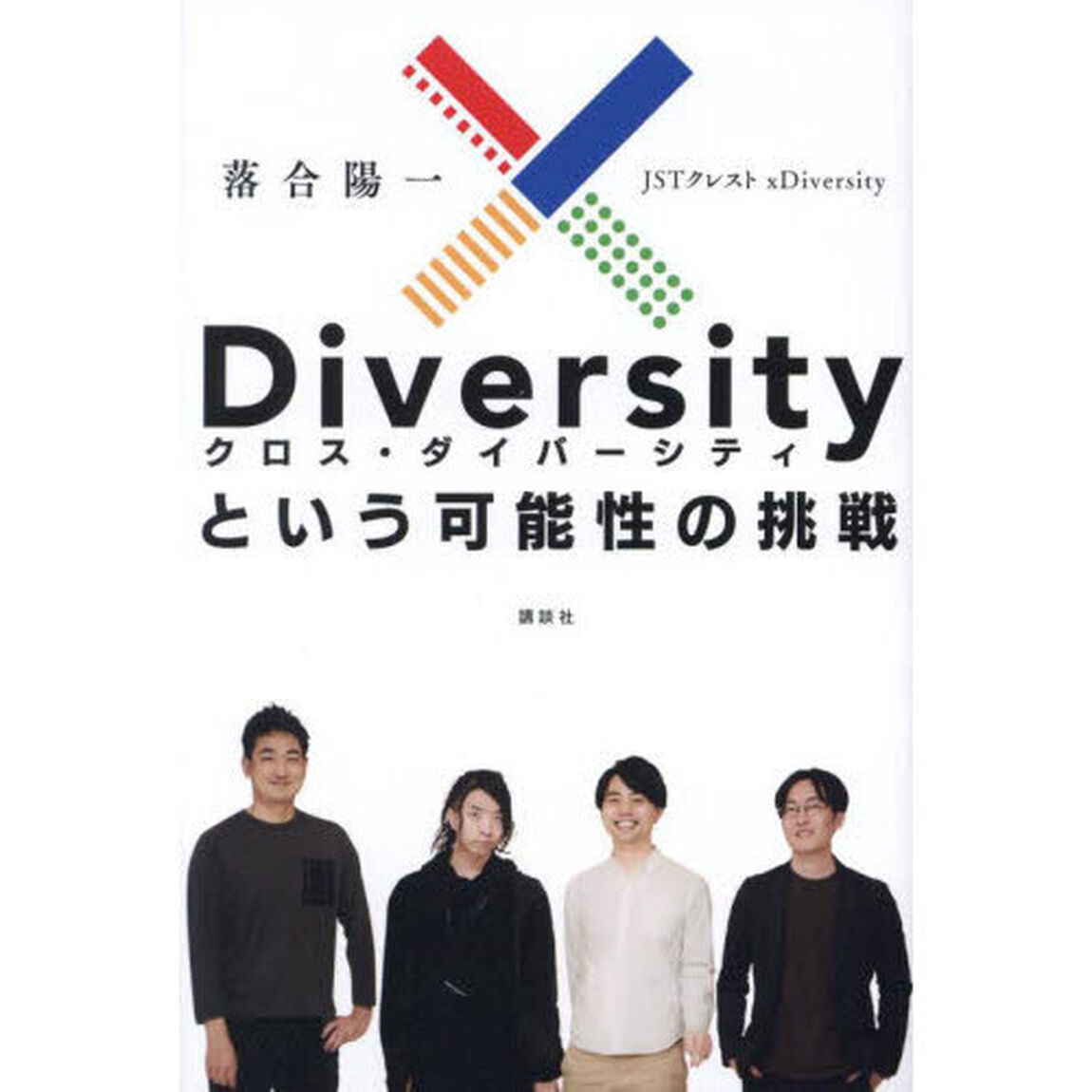 ｘＤｉｖｅｒｓｉｔｙという可能性の挑戦
