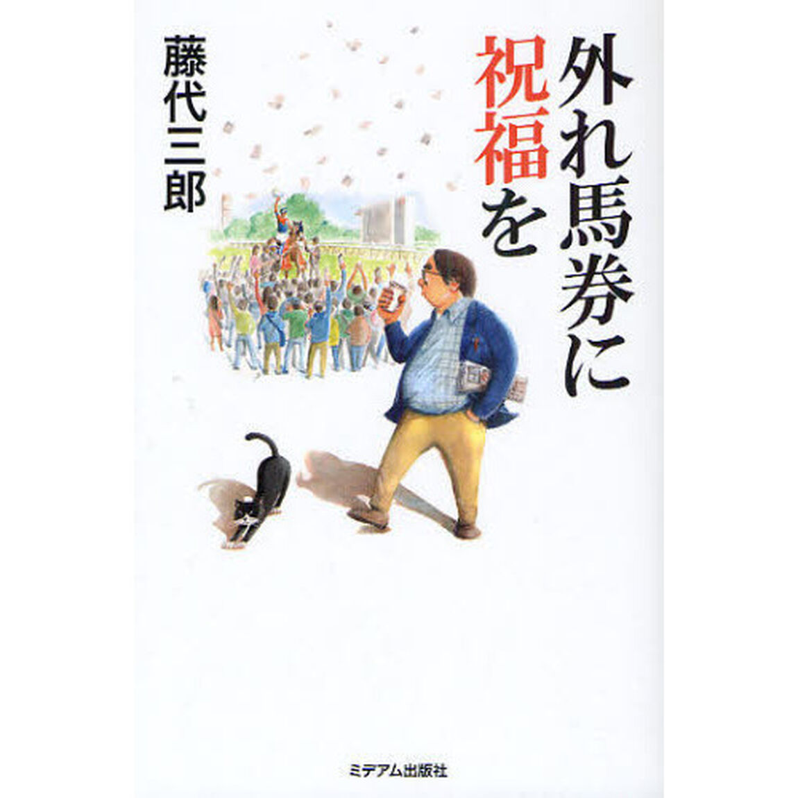 外れ馬券に祝福を