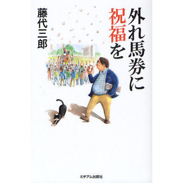 外れ馬券に祝福を
