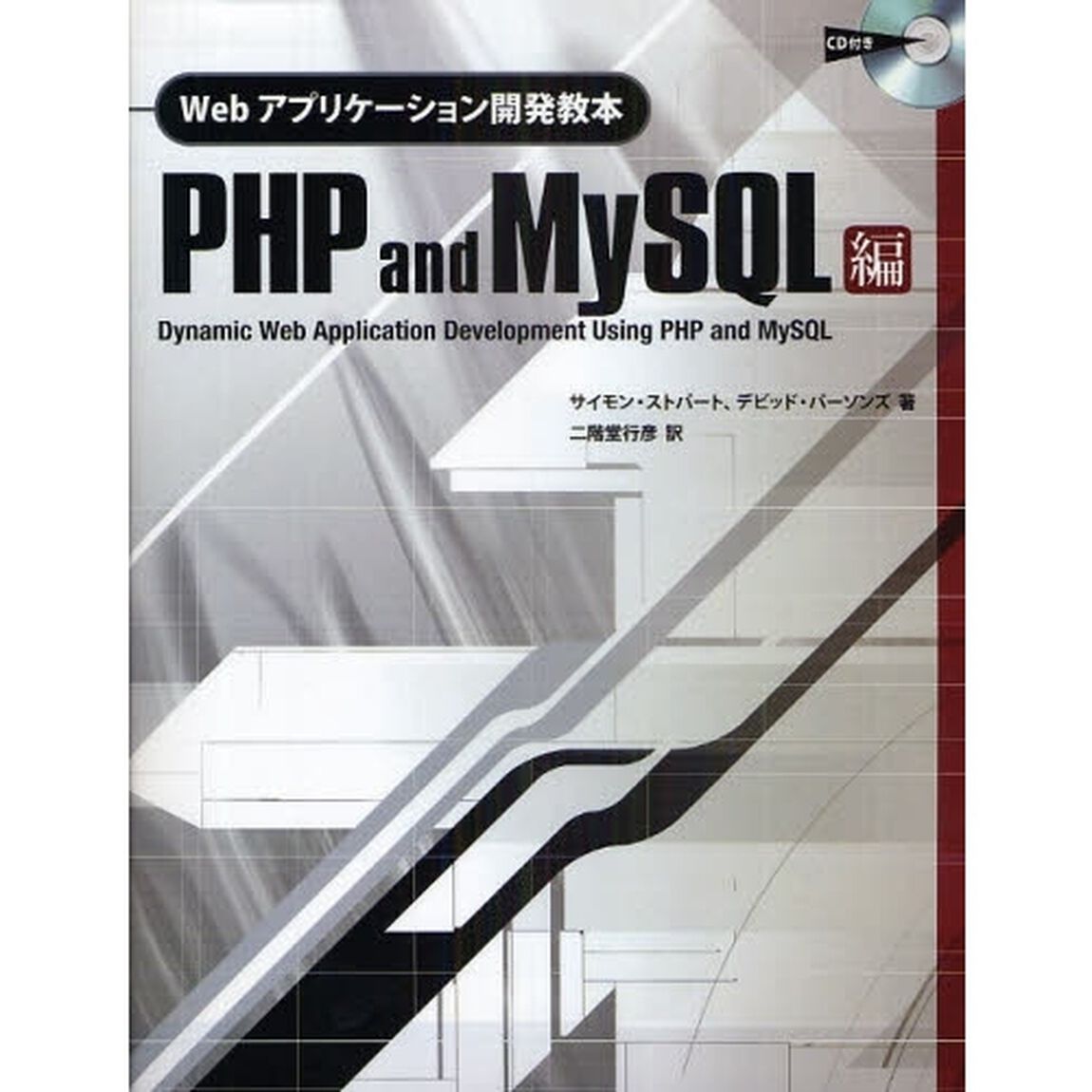 Ｗｅｂアプリケーション開発教本　ＰＨＰ　ａｎｄ　ＭｙＳＱＬ編