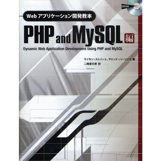 Ｗｅｂアプリケーション開発教本　ＰＨＰ　ａｎｄ　ＭｙＳＱＬ編