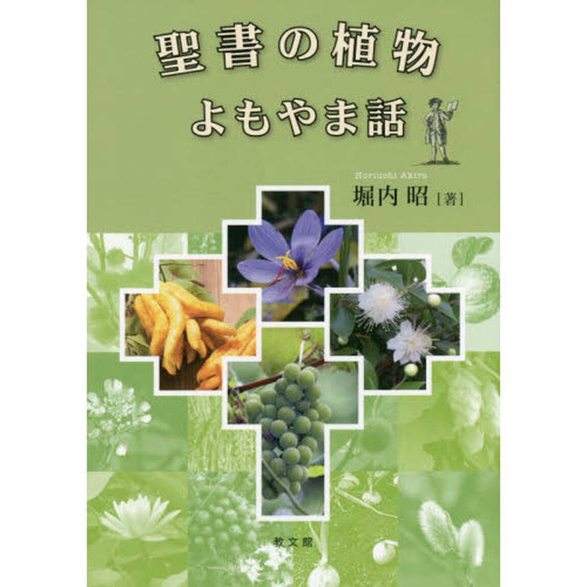 聖書の植物よもやま話