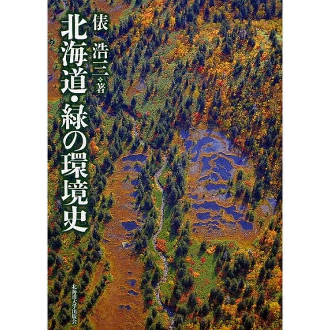 北海道・緑の環境史