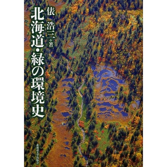北海道・緑の環境史