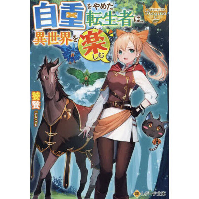 自重をやめた転生者は、異世界を楽しむ