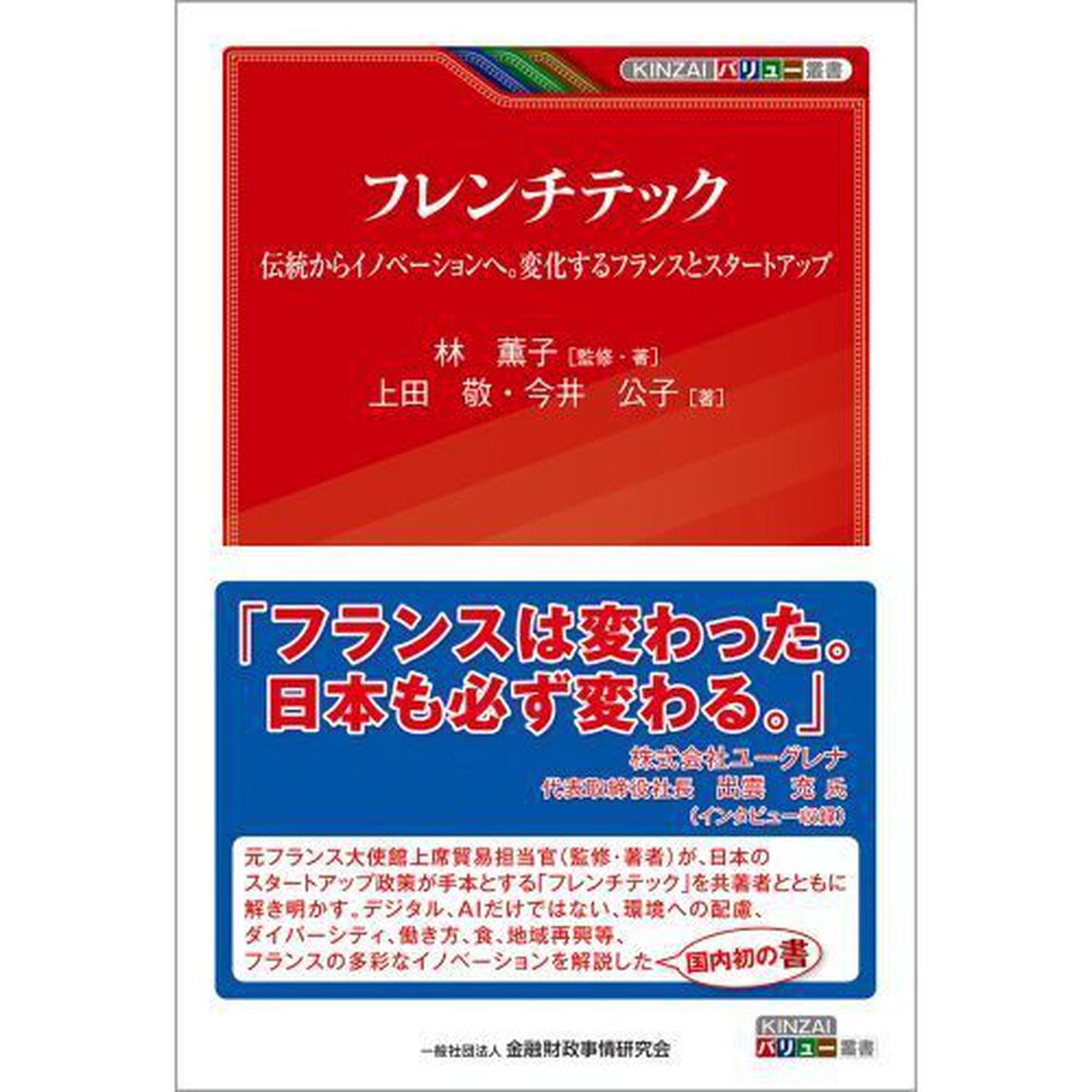 フレンチテック　伝統からイノベーションへ。変化するフランスとスタートアップ