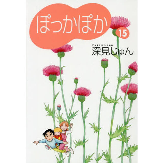 ぽっかぽか　１５