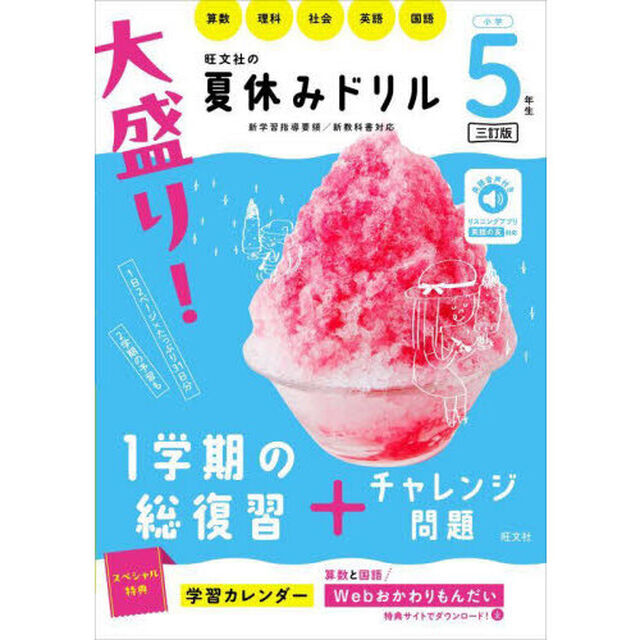 大盛り！夏休みドリル　小学５年生「３訂版」