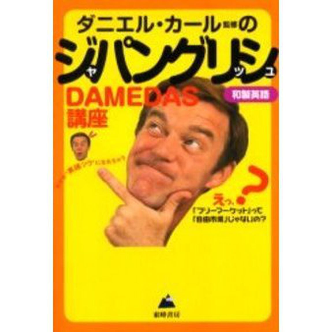 ジャパングリッシュＤＡＭＥＤＡＳ講座　なぜか&ldquo;英語ツウ&rdquo;になれちゃう　えっ、「フリーマーケット」って「自由市場」じゃないの？
