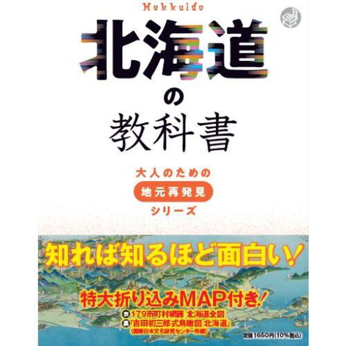 北海道の教科書