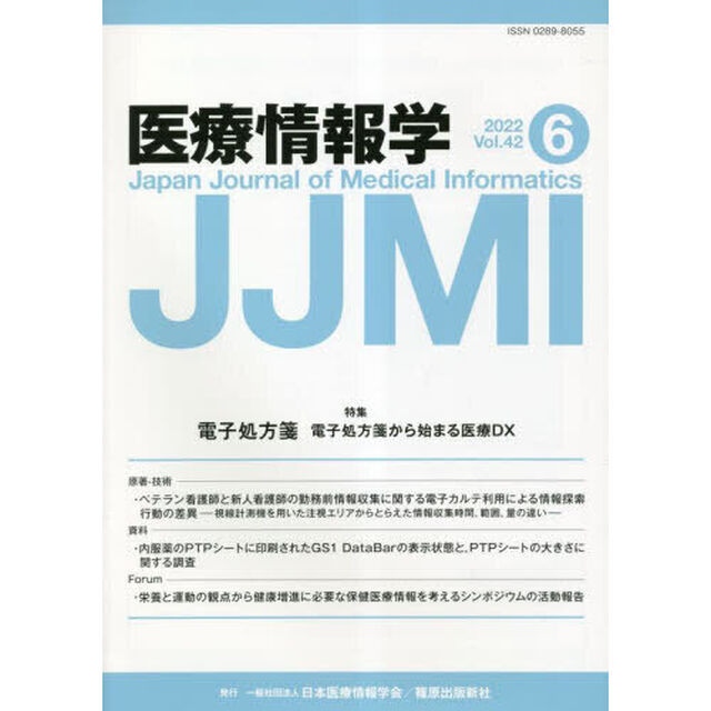 医療情報学　Ｖｏｌ．４２Ｎｏ．６（２０２２）