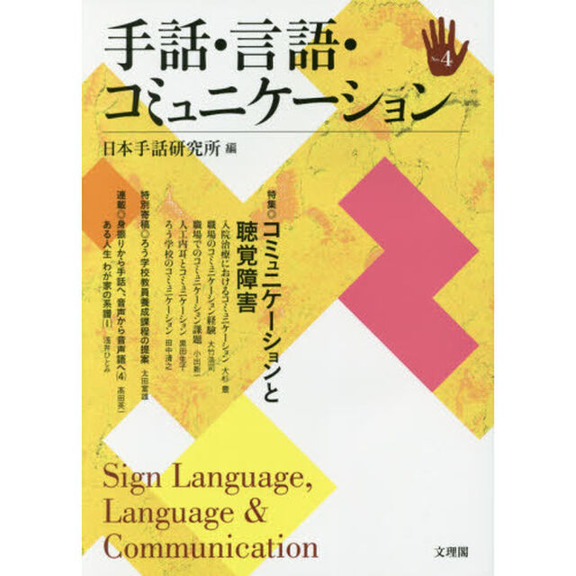 手話・言語・コミュニケーション　Ｎｏ．４「特集◎コミュニケーションと聴覚障害」