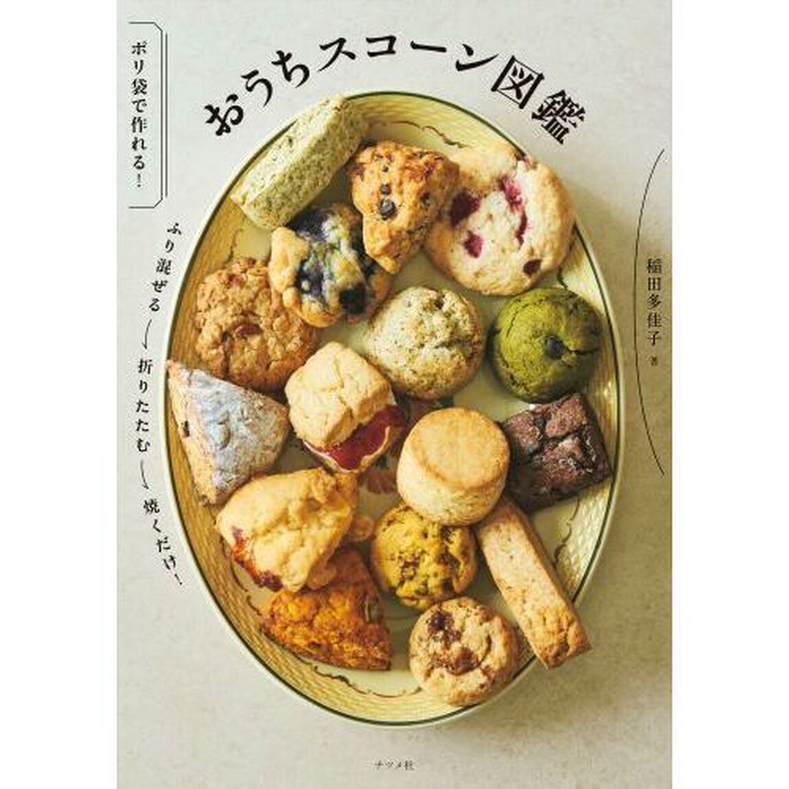おうちスコーン図鑑　ポリ袋で作れる！