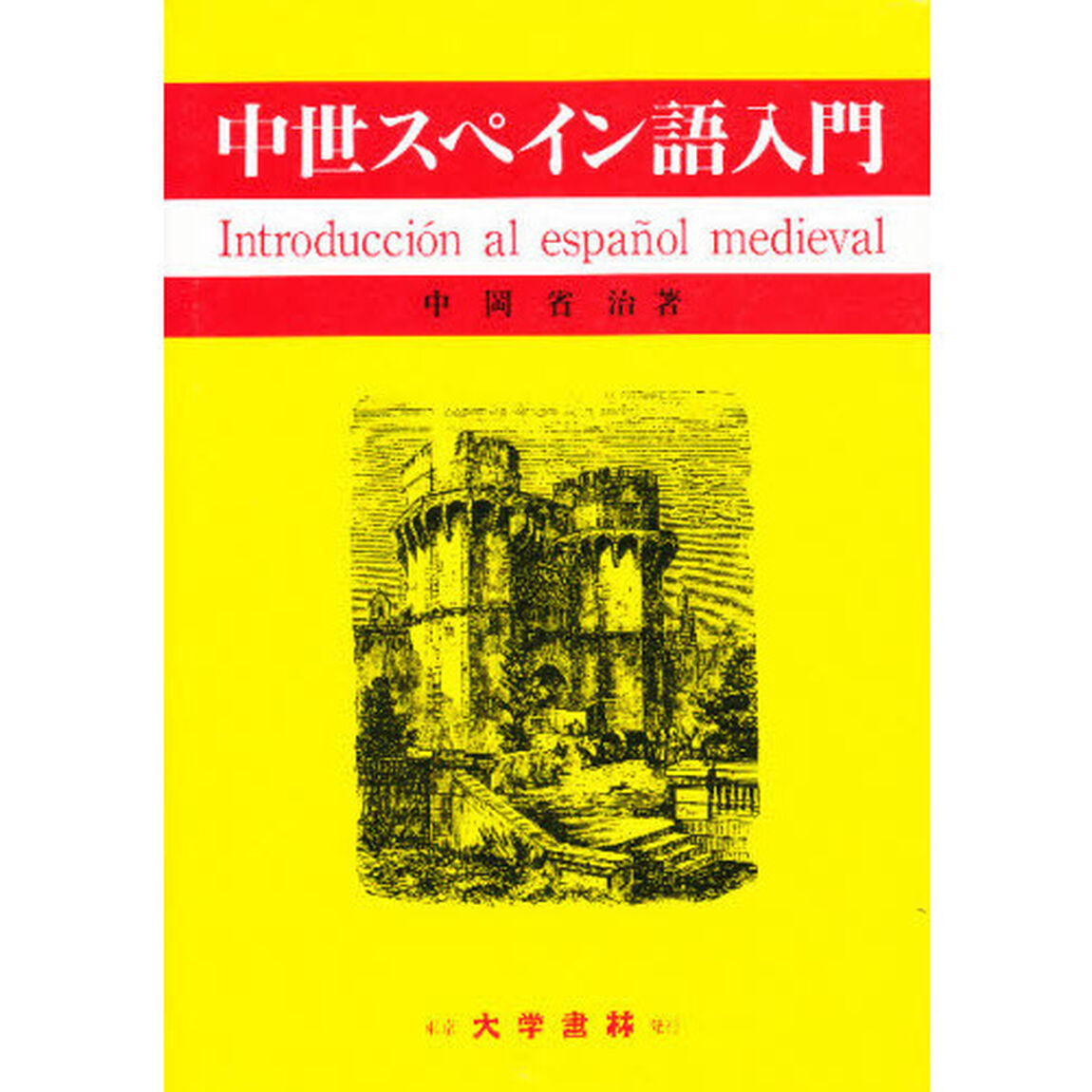中世スペイン語入門