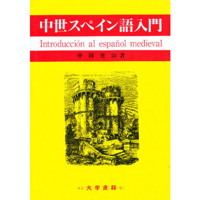 中世スペイン語入門