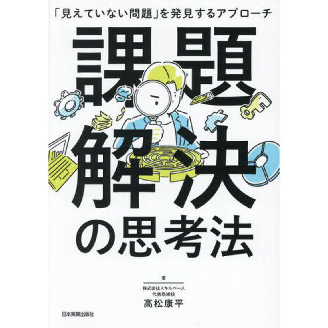 課題解決の思考法　「見えていない問題」を発見するアプローチ