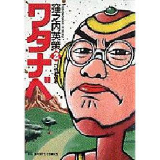 ワタナベ　　　２
